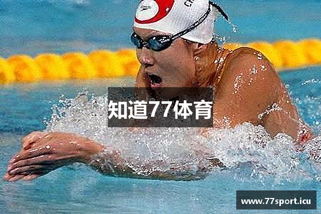 知道77体育